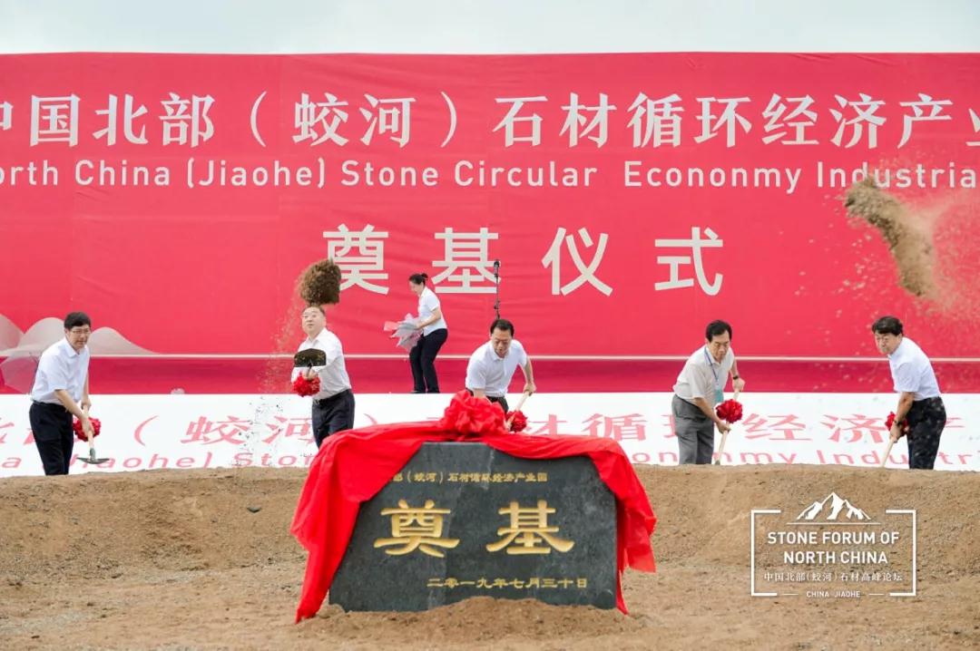 中國(guó)北部（蛟河吉林白產(chǎn)地）石材產(chǎn)業(yè)園奠基儀式暨高峰論壇圓滿成功