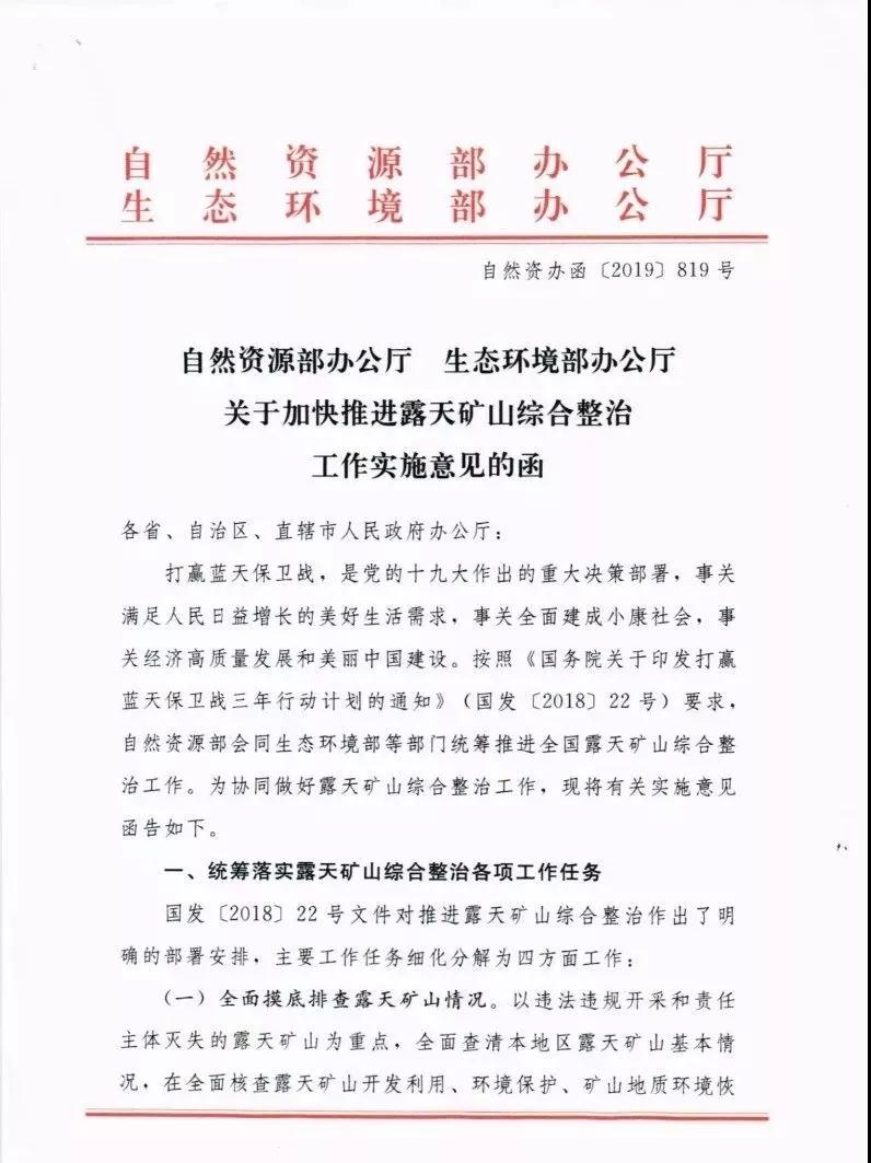 自然資辦函〔2019〕819號：《關于加快推進露天礦山綜合整治工作實施意見函》