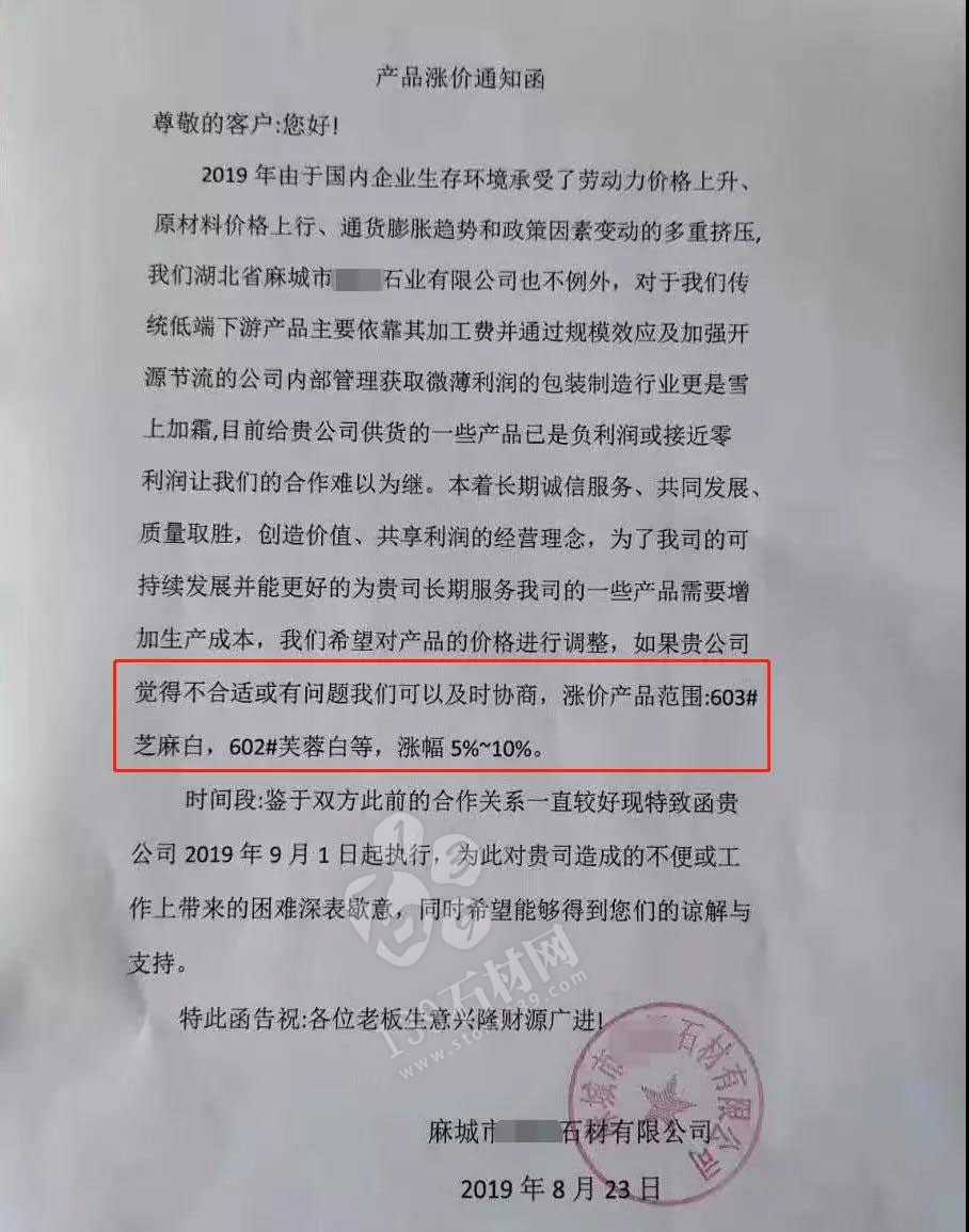 麻城芝麻白漲幅5%—10%，湖北麻城多家石材企業同時發布漲價通知！