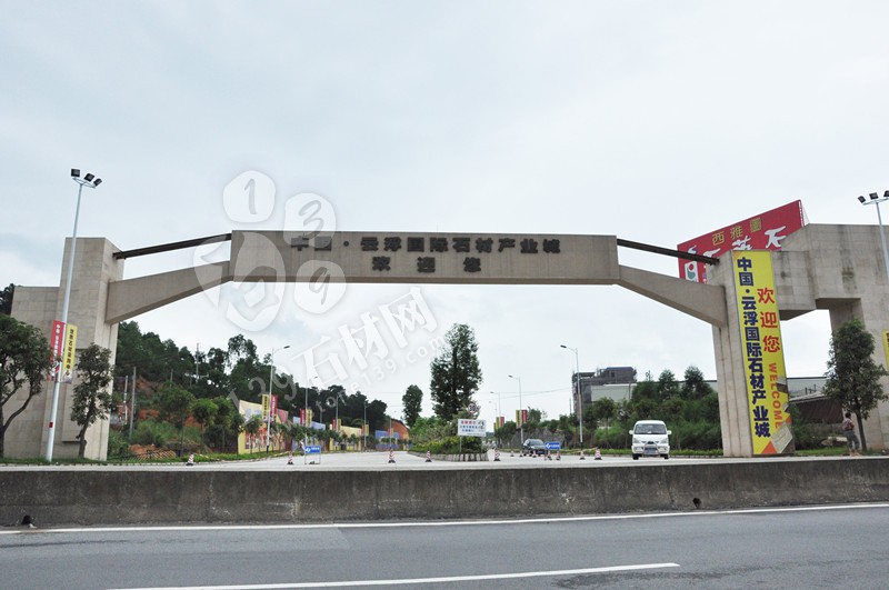 廣東云浮有哪些比較大的石材批發市場？