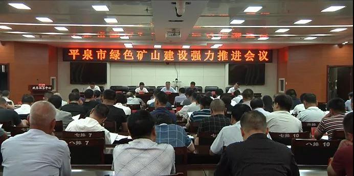 河北平泉召開綠色礦山建設推進會議，要求達到環保驗收標準
