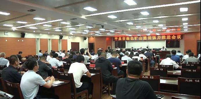 河北平泉召開綠色礦山建設推進會議，要求達到環保驗收標準