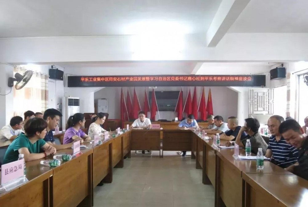 廣西桂林平樂縣全力支持和配合做好同安鎮（桂林紅）石材產業園建設