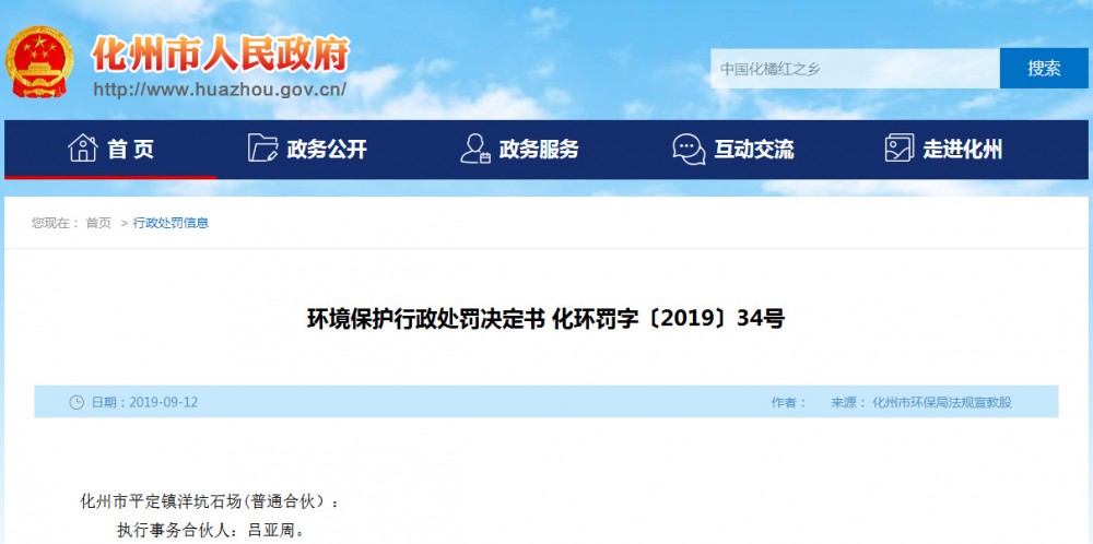 廣東省茂名市化州環(huán)保再開(kāi)巨額罰單，平定一石場(chǎng)被罰款21萬(wàn)元