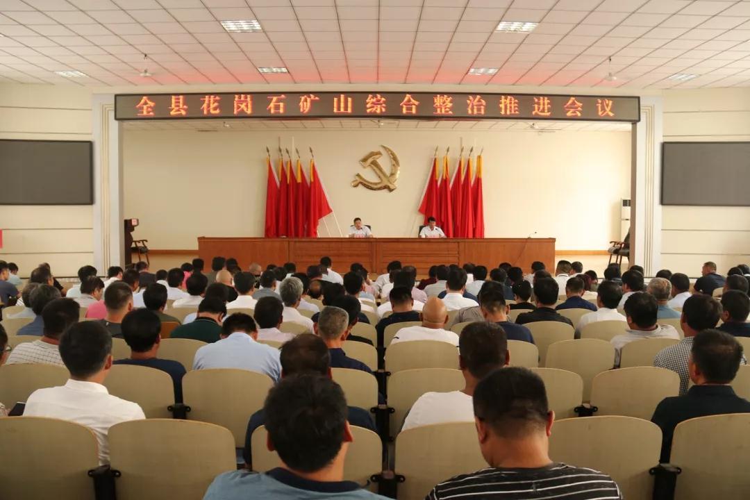 山東五蓮縣召開(kāi)全縣花崗石礦山綜合整治推進(jìn)會(huì)議