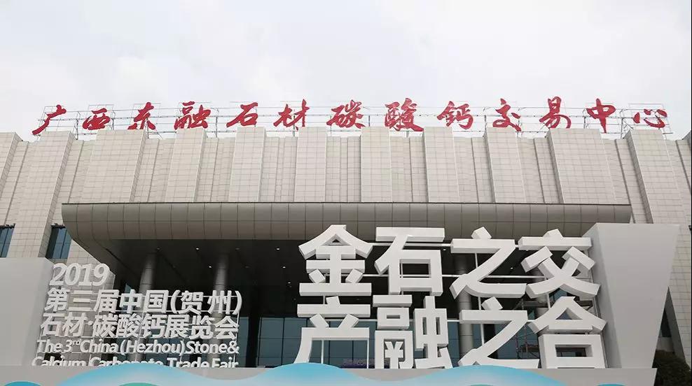 點石成金”新傳奇！第三屆中國（賀州）石材碳酸鈣展覽會開幕