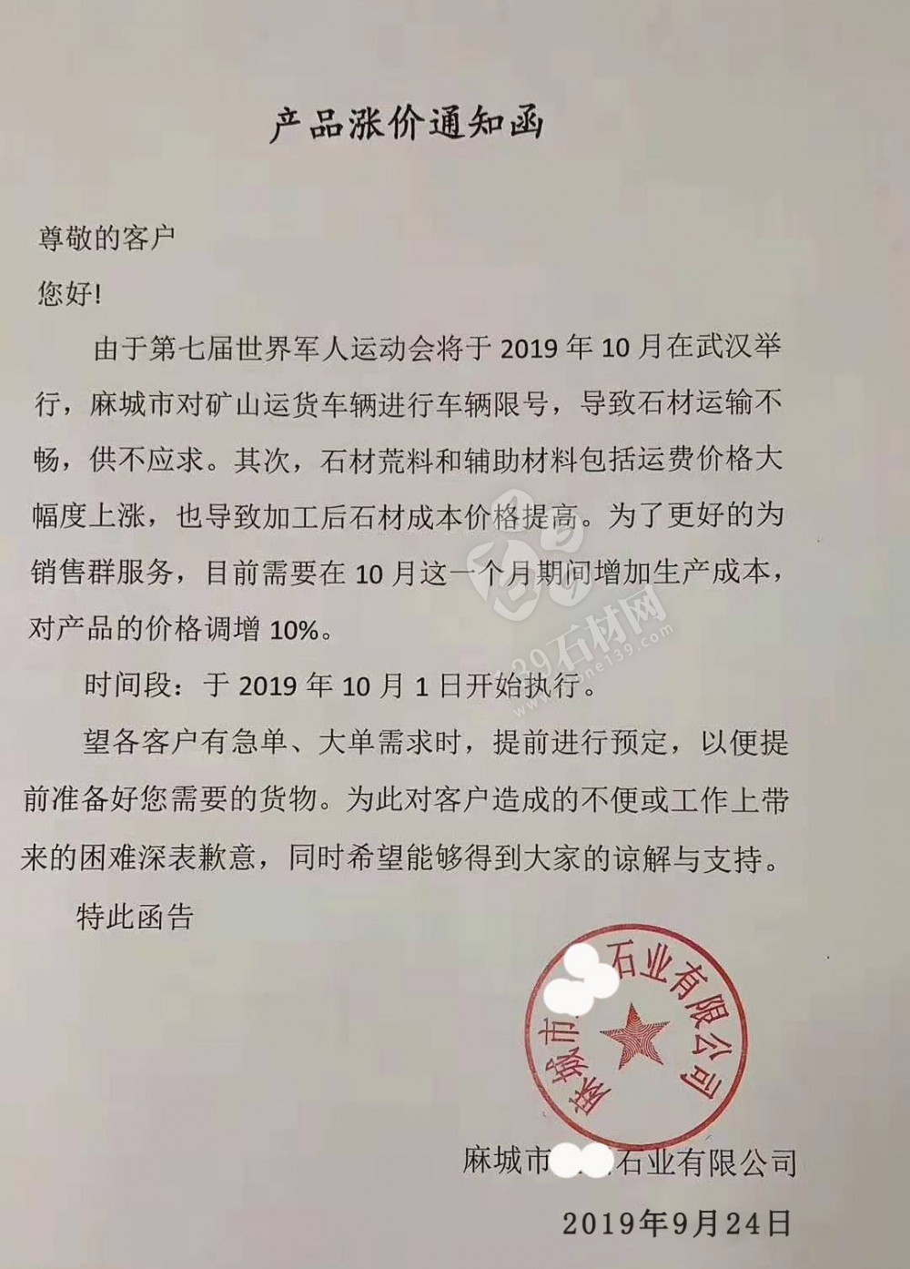 麻城芝麻白漲價通知：由于礦山車輛限號、荒料及運費漲價，全部石材產(chǎn)品價格調(diào)增10%