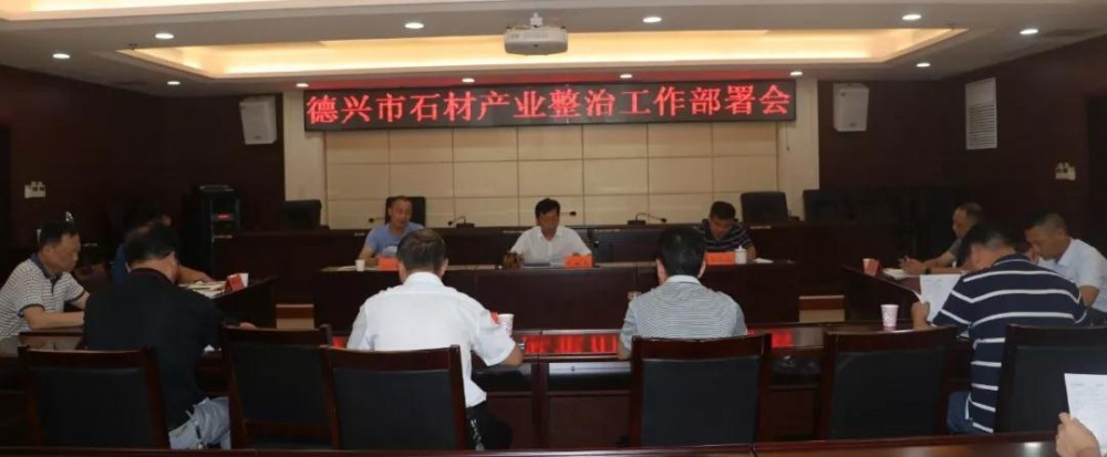 德興市（江西菊花黃產(chǎn)地）召開石材產(chǎn)業(yè)整治工作部署會(huì)