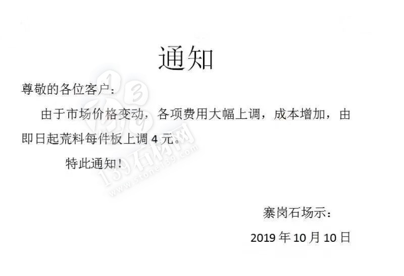 粵西最大麻石生產(chǎn)基地封開縣由于成本增加，荒料每件板上調(diào)4元。