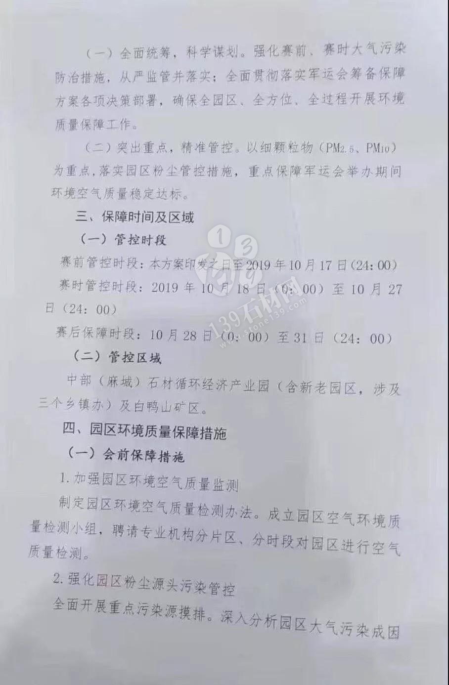 為了軍運會順利進行，麻城石材企業履行企業責任與擔當，望客戶理解并支持！