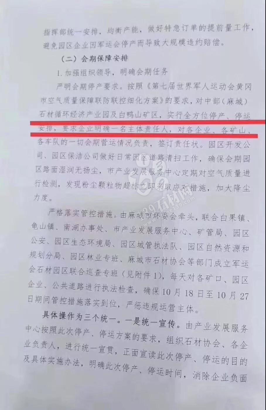 為了軍運會順利進行，麻城石材企業履行企業責任與擔當，望客戶理解并支持！