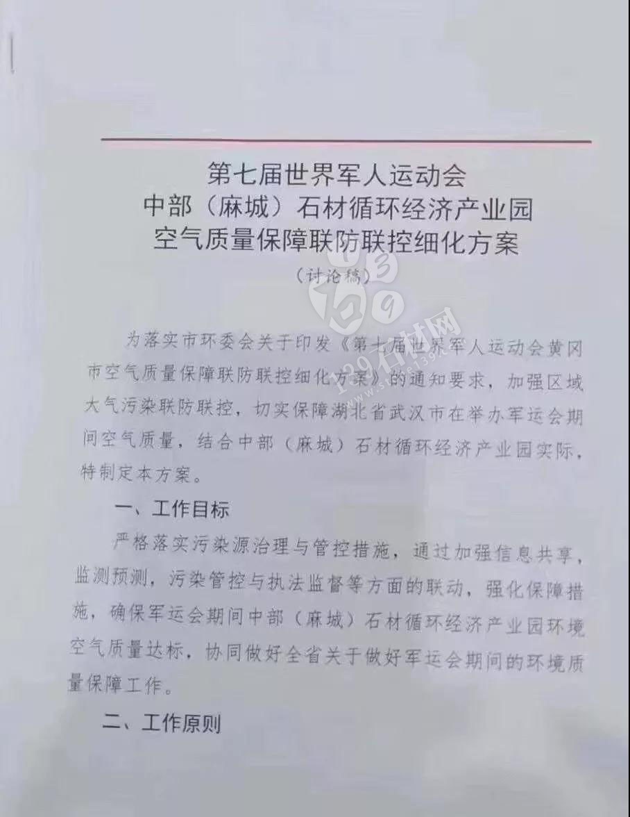 為了軍運會順利進行，麻城石材企業履行企業責任與擔當，望客戶理解并支持！