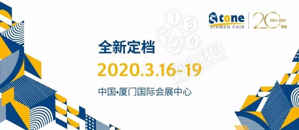 全球最大的石材展會廈門展改時間了，主辦方將2020年的展位時間改為3月16日至19日