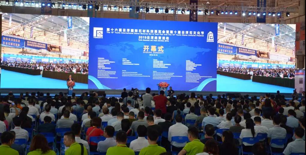第十六屆云浮國際石材科技展暨第十屆云浮石文化節隆重開幕