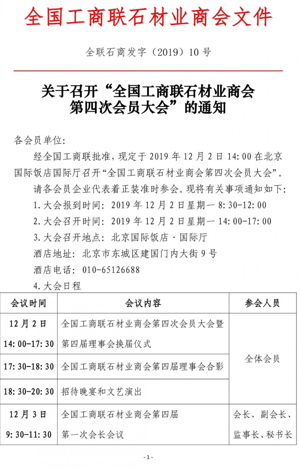 全國工商聯石材業商會第四屆理事會換屆儀式將于12月2日召開，王清安將任會長