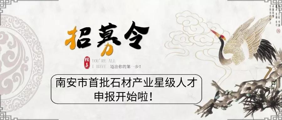 11月29日截止！南安市首批石材產(chǎn)業(yè)星級人才申報(bào)已經(jīng)開始了！