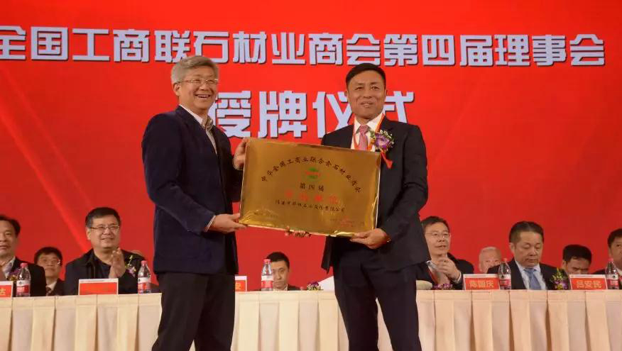 華輝石材股份董事長王清安當選全國工商聯石材業商會第四屆理事會首任輪值會長