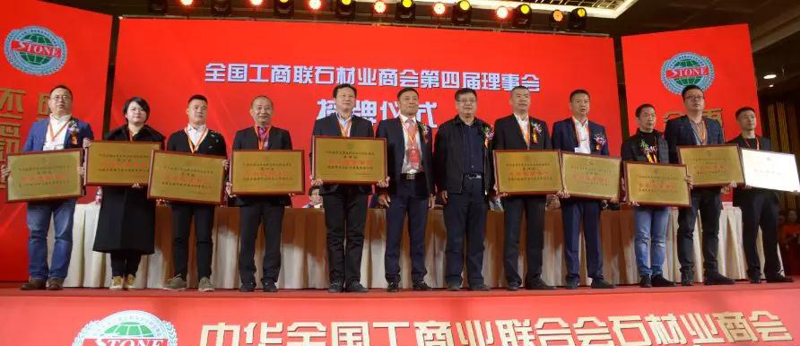 華輝石材股份董事長王清安當選全國工商聯石材業商會第四屆理事會首任輪值會長