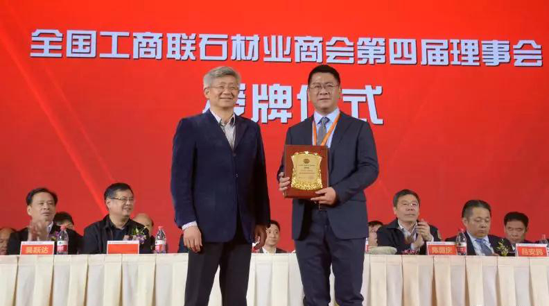 華輝石材股份董事長王清安當選全國工商聯石材業商會第四屆理事會首任輪值會長