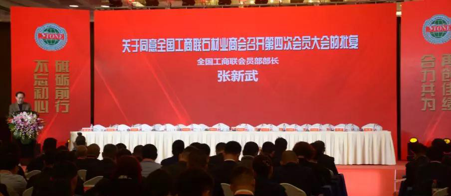 華輝石材股份董事長王清安當選全國工商聯石材業商會第四屆理事會首任輪值會長