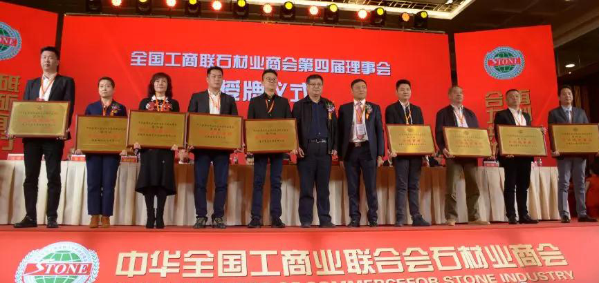 華輝石材股份董事長王清安當選全國工商聯石材業商會第四屆理事會首任輪值會長