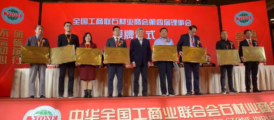 華輝石材股份董事長王清安當選全國工商聯石材業商會第四屆理事會首任輪值會長
