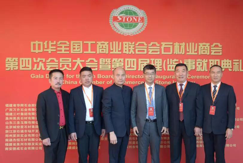華輝石材股份董事長王清安當選全國工商聯石材業商會第四屆理事會首任輪值會長
