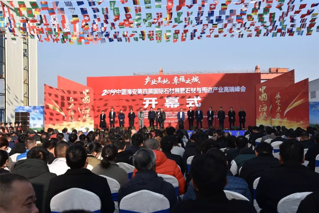 2019中國(guó)海安第四屆國(guó)際石材展暨石材與周邊產(chǎn)業(yè)高端峰會(huì)盛大開幕