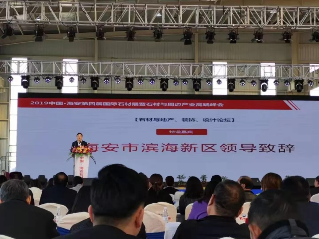 2019中國(guó)海安第四屆國(guó)際石材展暨石材與周邊產(chǎn)業(yè)高端峰會(huì)盛大開幕
