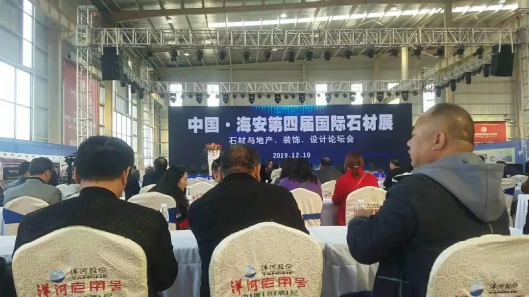 2019中國(guó)海安第四屆國(guó)際石材展暨石材與周邊產(chǎn)業(yè)高端峰會(huì)盛大開幕