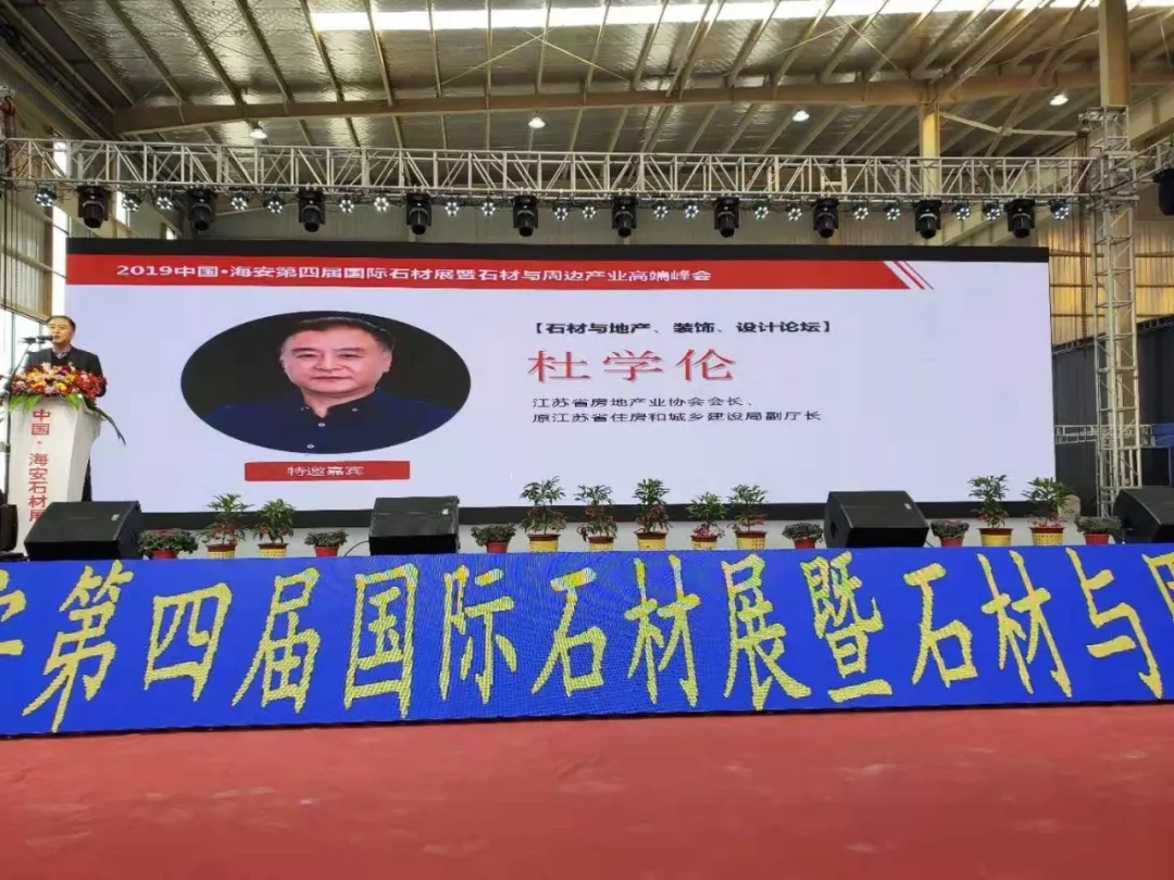 2019中國(guó)海安第四屆國(guó)際石材展暨石材與周邊產(chǎn)業(yè)高端峰會(huì)盛大開幕