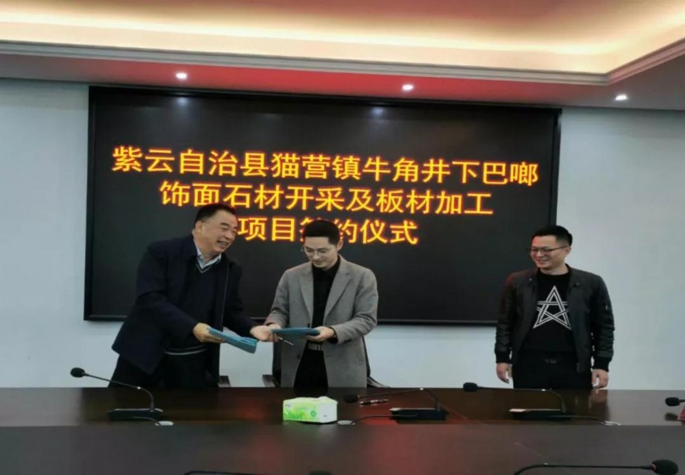 貴州安順紫云自治縣貓營鎮牛角井下巴啷飾面石材開采及板材加工項目成功簽約