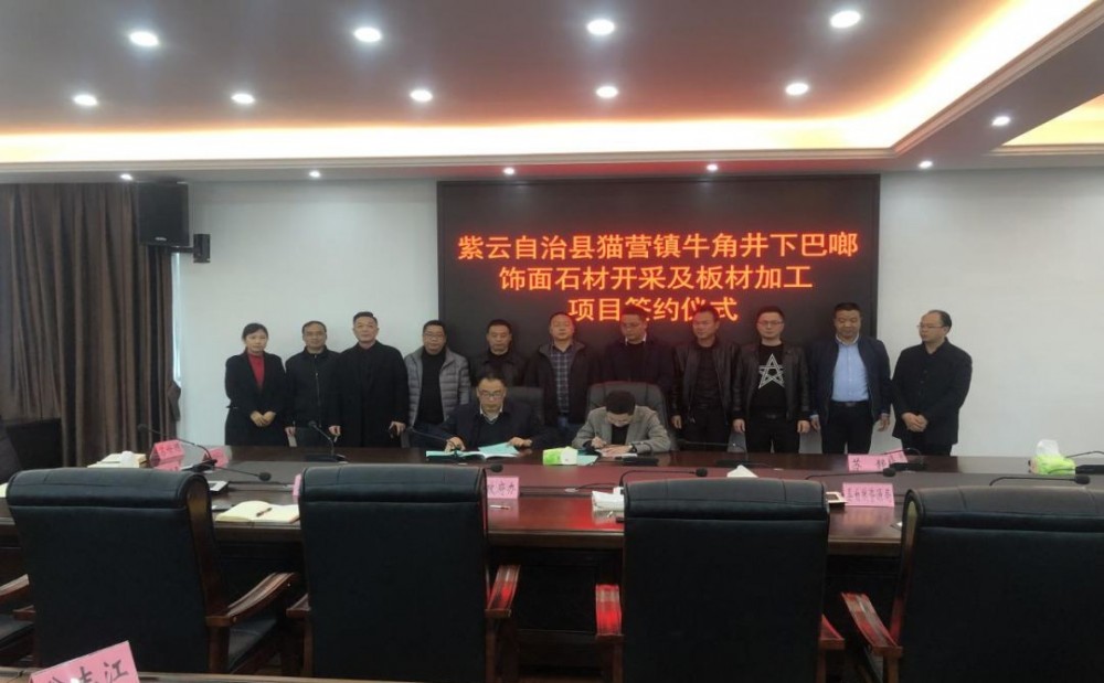 貴州安順紫云自治縣貓營鎮牛角井下巴啷飾面石材開采及板材加工項目成功簽約