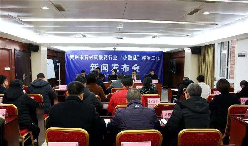 廣西賀州市石材碳酸鈣行業(yè)“小散亂”整治工作新聞發(fā)布會(huì)召開(kāi)