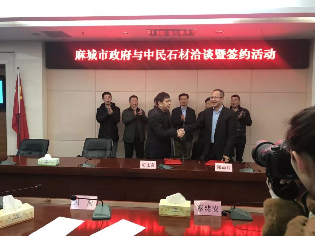 湖北麻城市人民政府與中民石材產業集團簽訂戰略合作協議