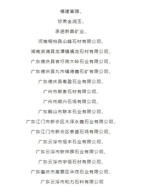 國家級綠色礦山名單公示,18家石材企業入選(附名單)