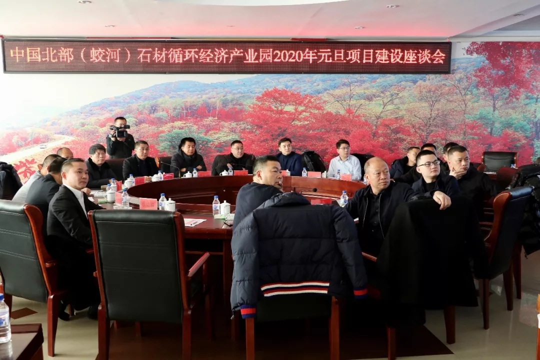 中國北部(蛟河)石材循環經濟產業園2020年元旦項目建設座談會圓滿舉辦