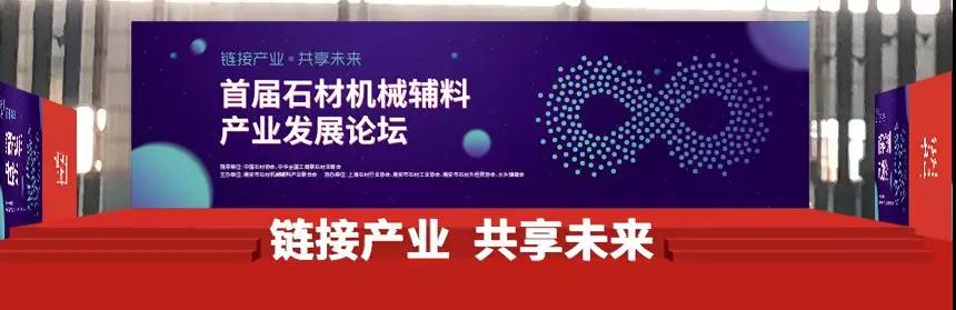 首屆中國(guó)石材機(jī)械輔料產(chǎn)業(yè)發(fā)展論壇精彩搶先看!