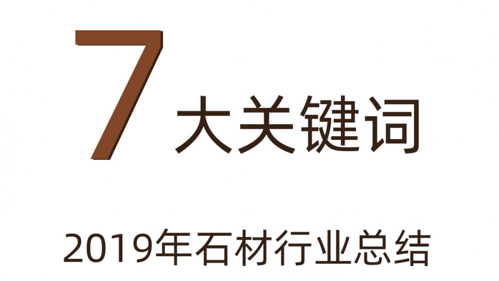 用七大關鍵詞來回顧2019年的石材行業