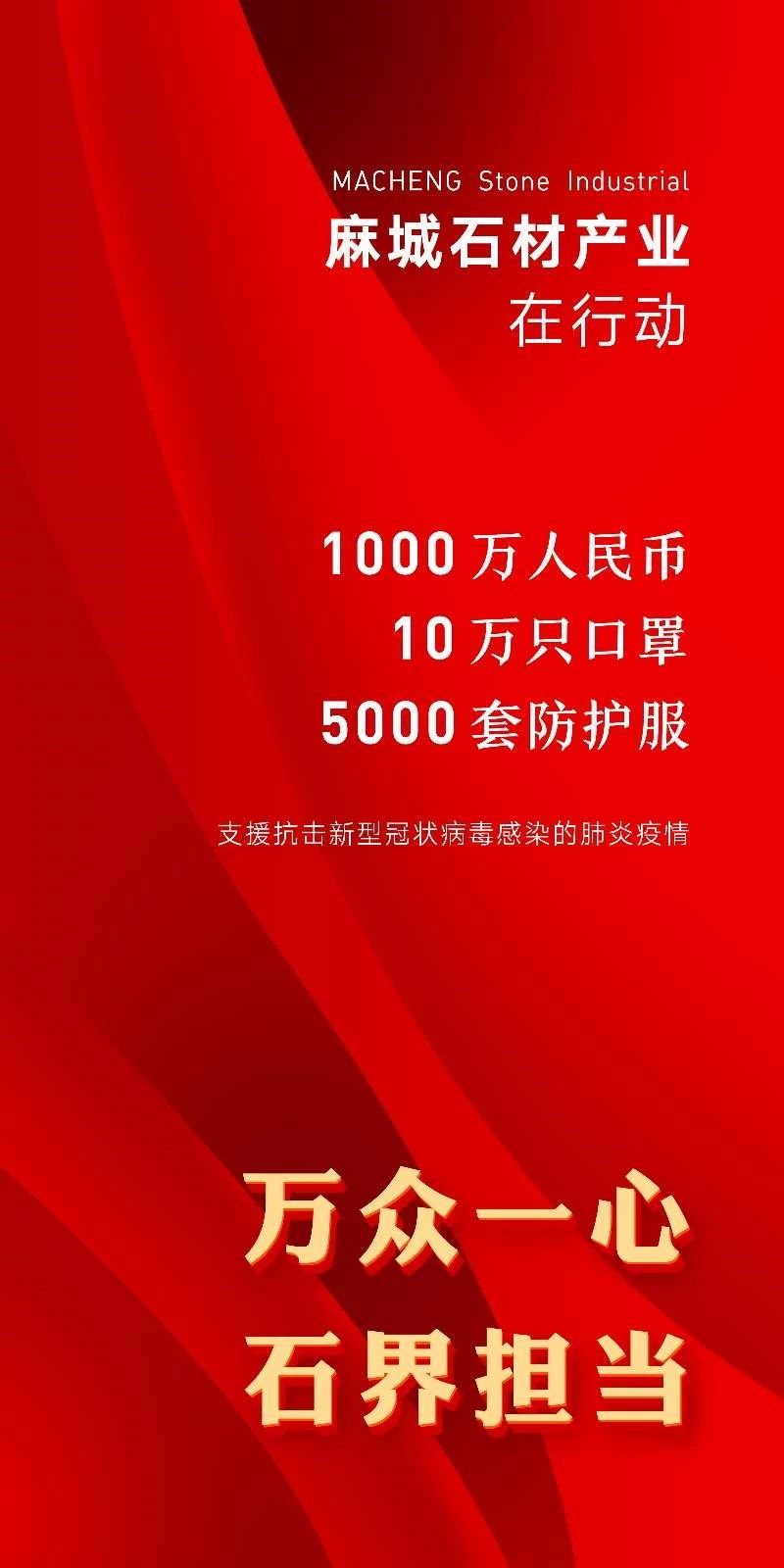 同舟共濟勇?lián)?，全麻城石材人自發(fā)捐款捐物資支援遏制疫情