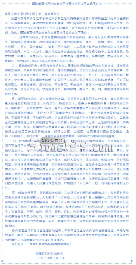 福建省石材行業協會關于打贏疫情防控阻擊戰倡議書