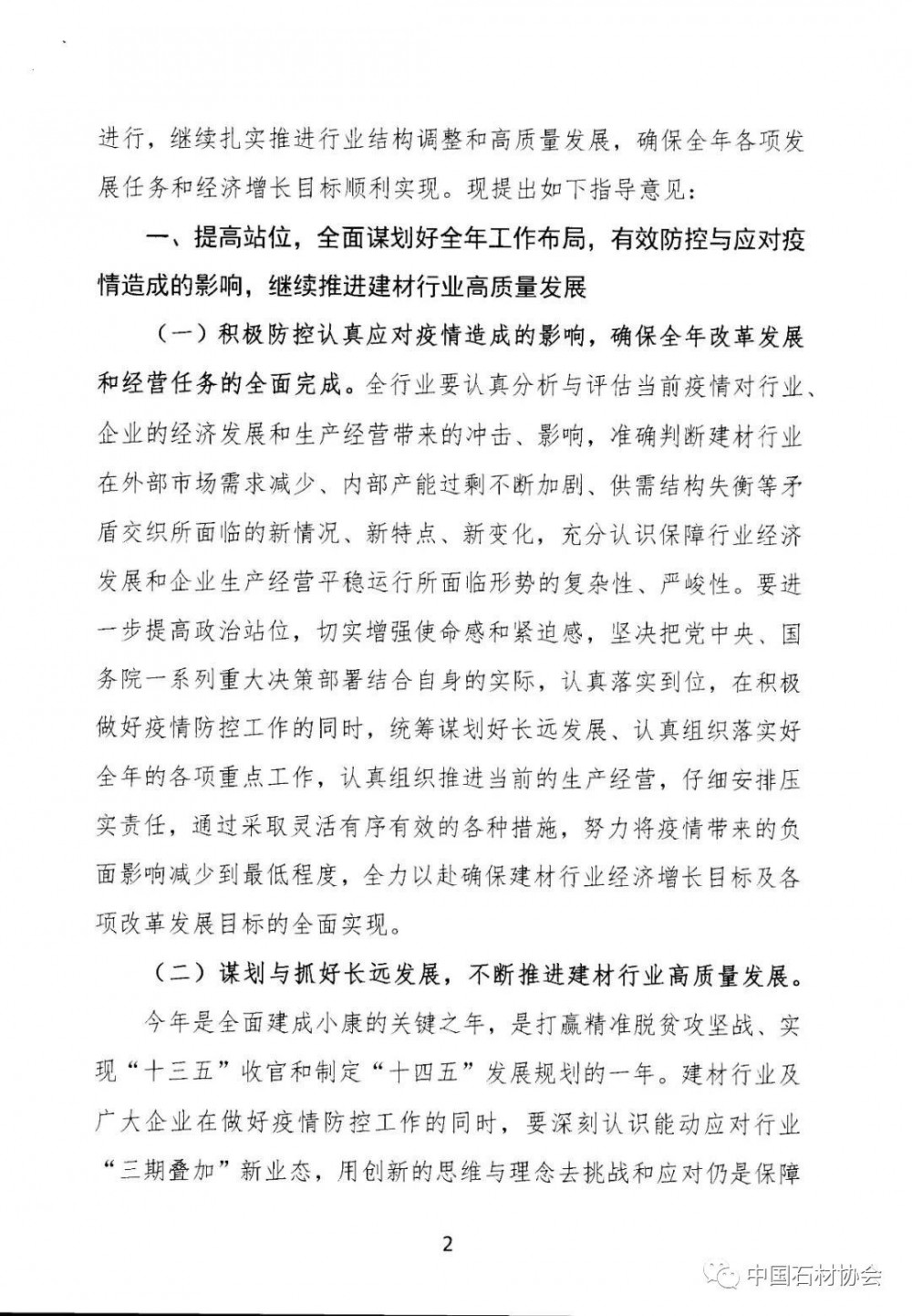 關于加強疫情防控 合理有序復工復產 促進建材行業高質量發展的指導意見