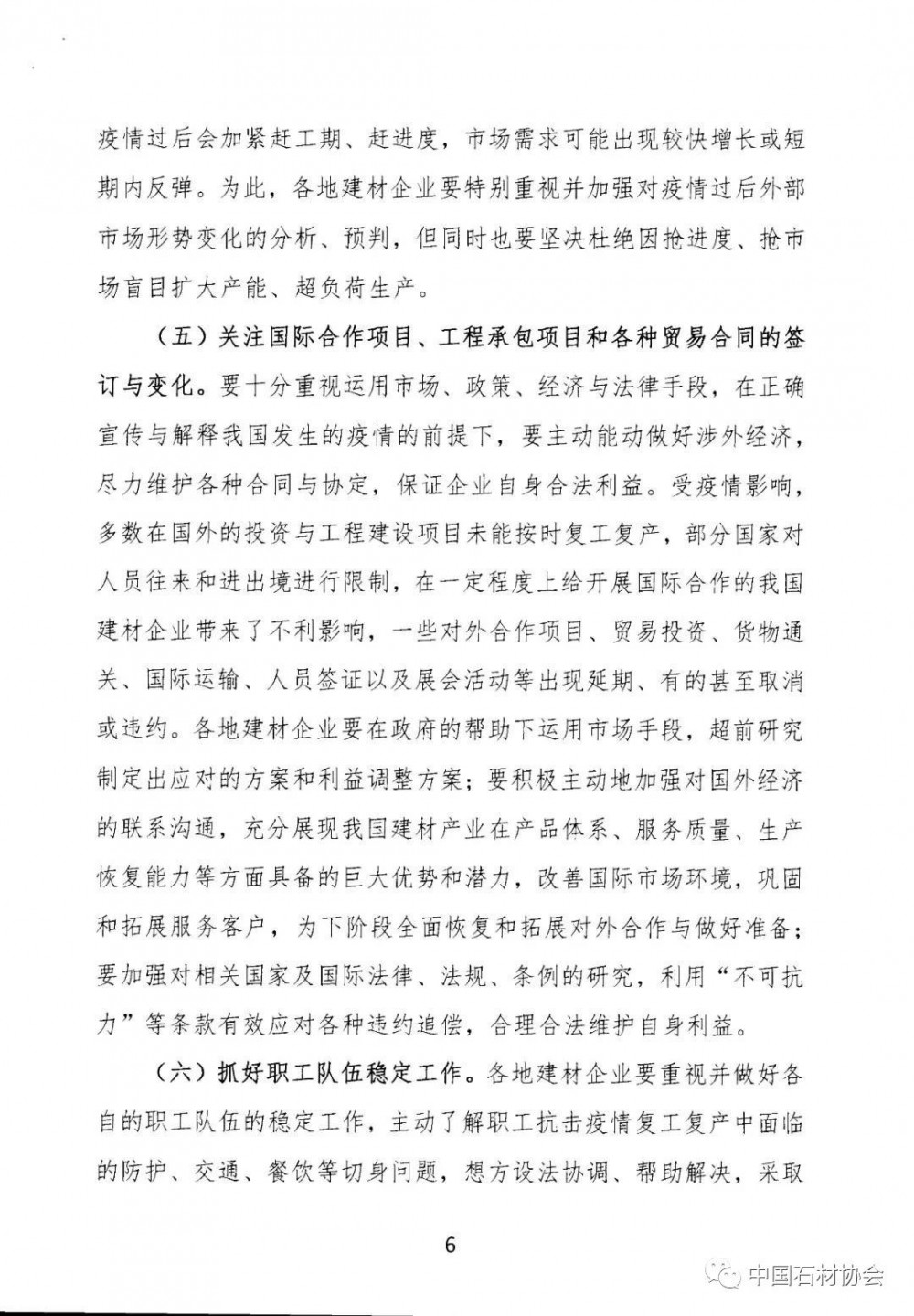 關于加強疫情防控 合理有序復工復產 促進建材行業高質量發展的指導意見