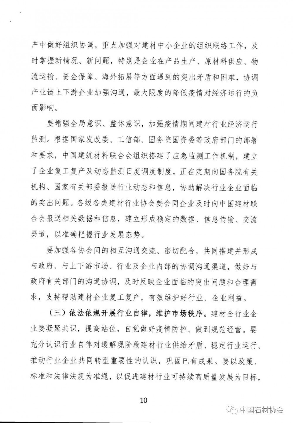 關于加強疫情防控 合理有序復工復產 促進建材行業高質量發展的指導意見