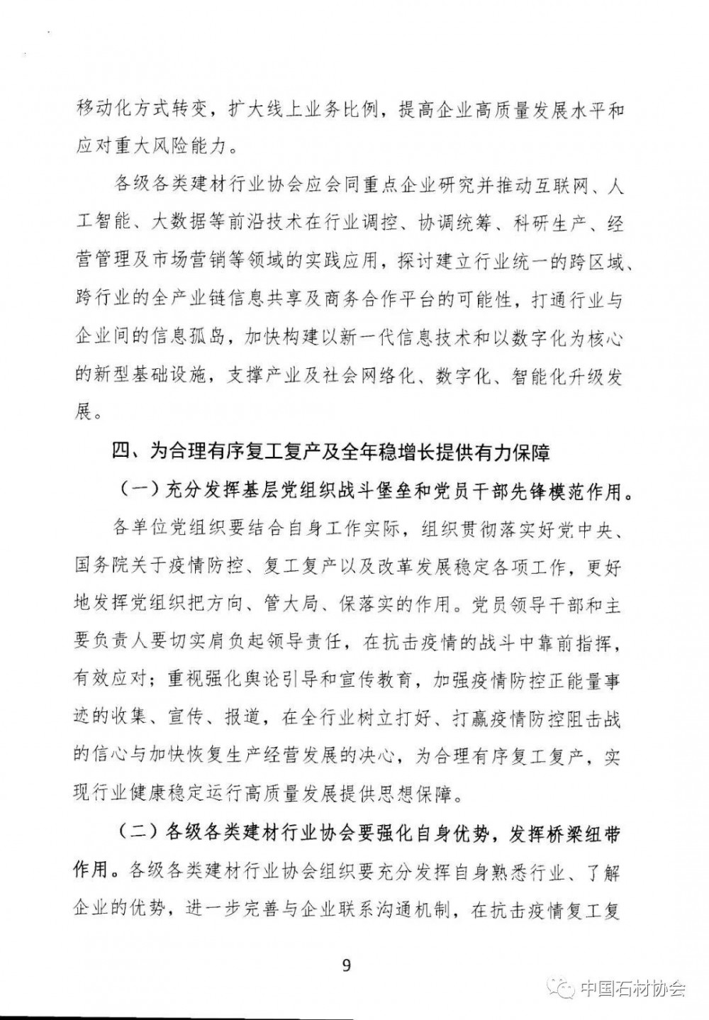 關于加強疫情防控 合理有序復工復產 促進建材行業高質量發展的指導意見