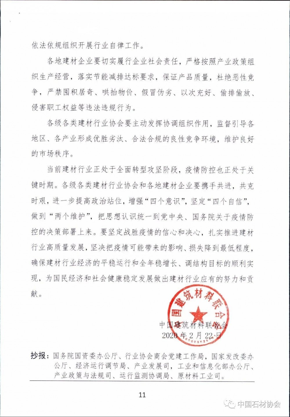 關于加強疫情防控 合理有序復工復產 促進建材行業高質量發展的指導意見