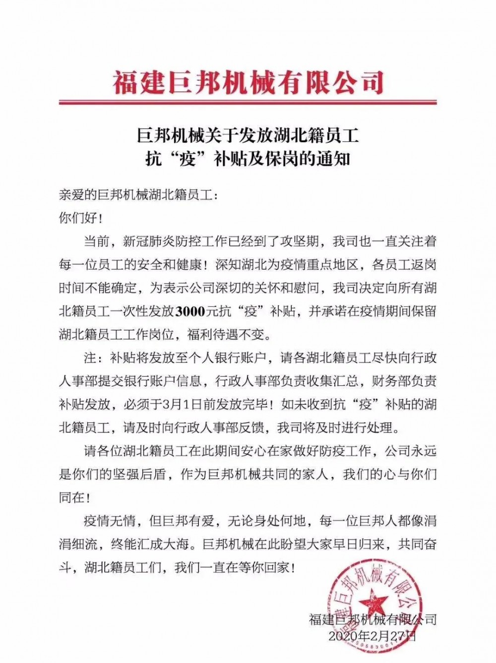 巨邦機(jī)械發(fā)布關(guān)于發(fā)放湖北籍員工  一次性3000元抗“疫”補(bǔ)貼及保崗的通知