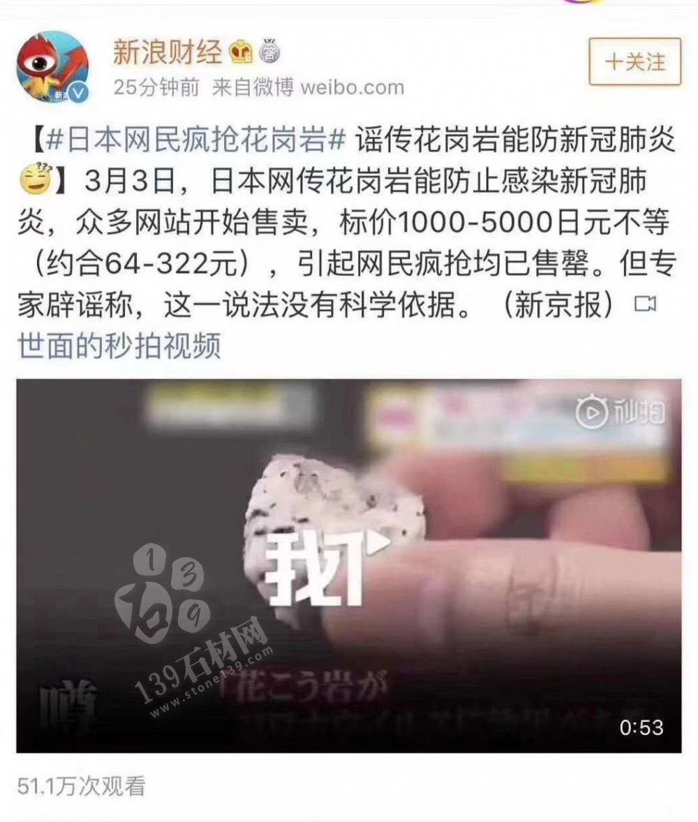 這次花崗巖出名了！日本網(wǎng)傳花崗巖能防新冠肺炎引發(fā)瘋搶！