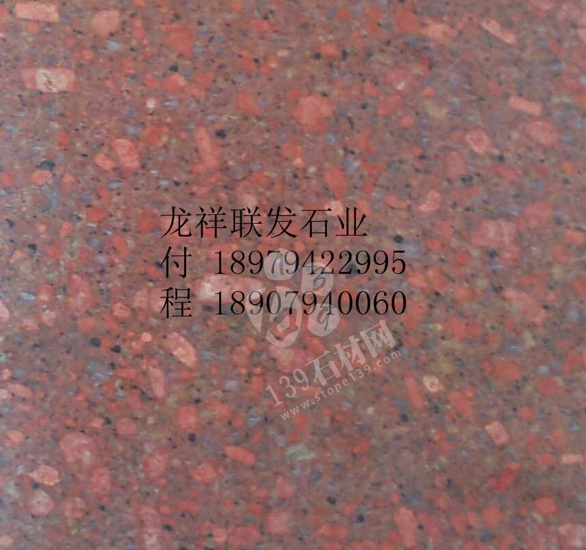 【資溪縣龍祥聯(lián)發(fā)石業(yè)】經(jīng)營江西紅色花崗巖之鄉(xiāng)產(chǎn)品代代紅、帝王紅、映山紅、光澤紅、富貴紅