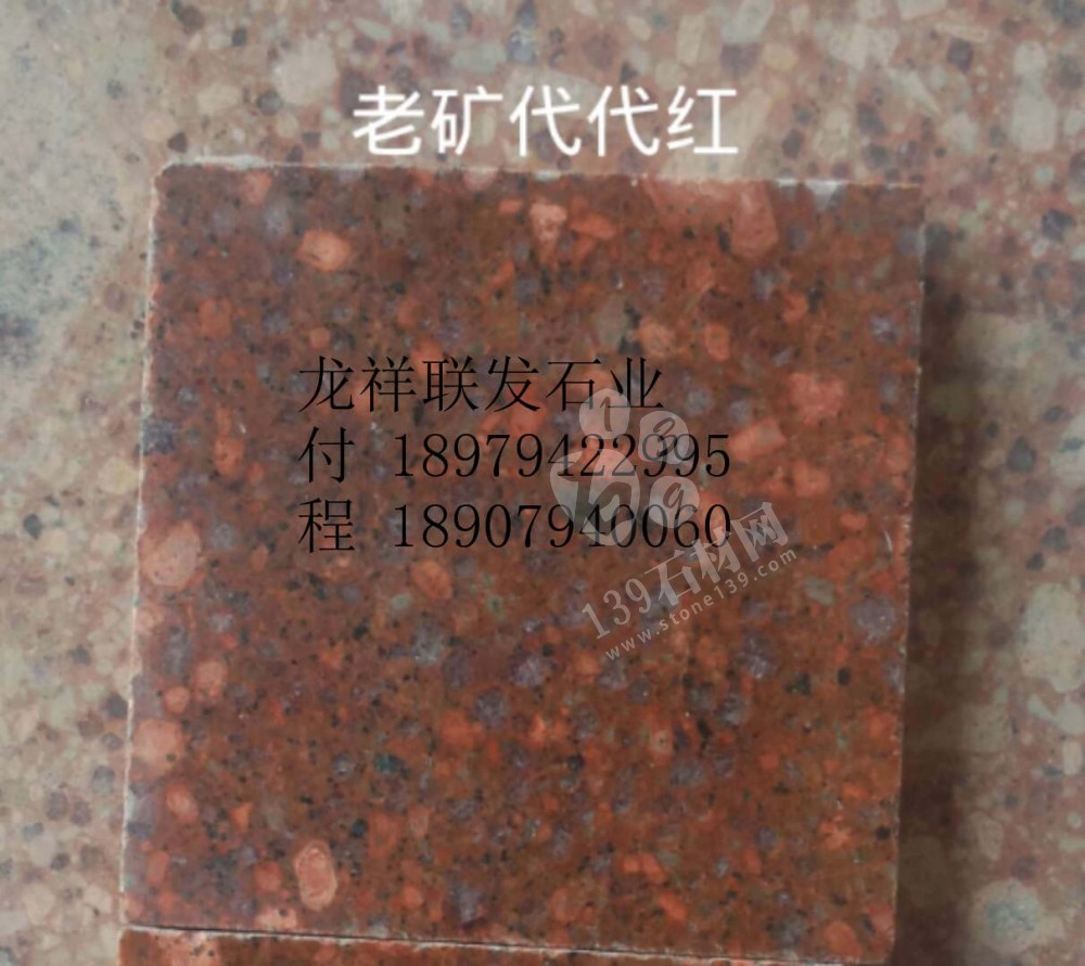 【資溪縣龍祥聯(lián)發(fā)石業(yè)】經(jīng)營江西紅色花崗巖之鄉(xiāng)產(chǎn)品代代紅、帝王紅、映山紅、光澤紅、富貴紅